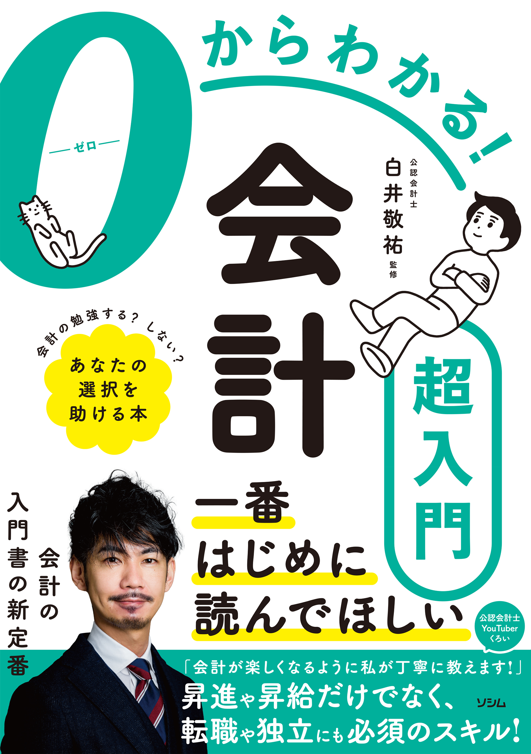 0からわかる！会計超入門の表紙