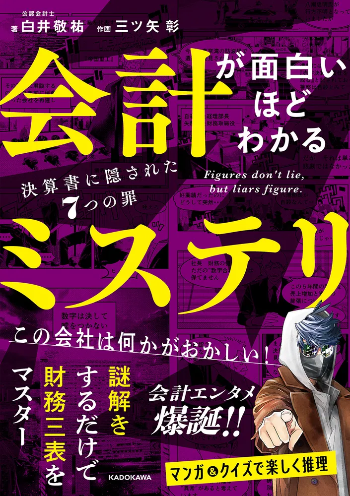 会計が面白いほどわかるミステリ 決算書に隠された7つの罪の表紙