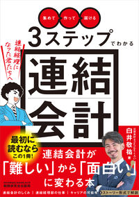 「集めて」「作って」「届ける」3ステップでわかる連結会計の表紙