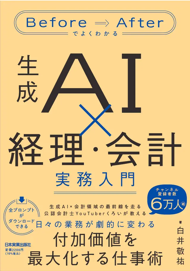 Before/Afterでよくわかる 生成AI×経理・会計 実務入門の表紙