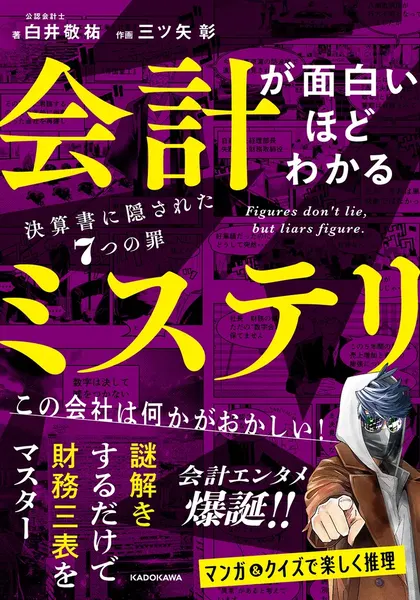 会計が面白いほどわかるミステリ 決算書に隠された7つの罪の表紙
