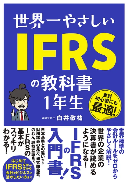 世界一やさしいIFRSの教科書1年生の表紙