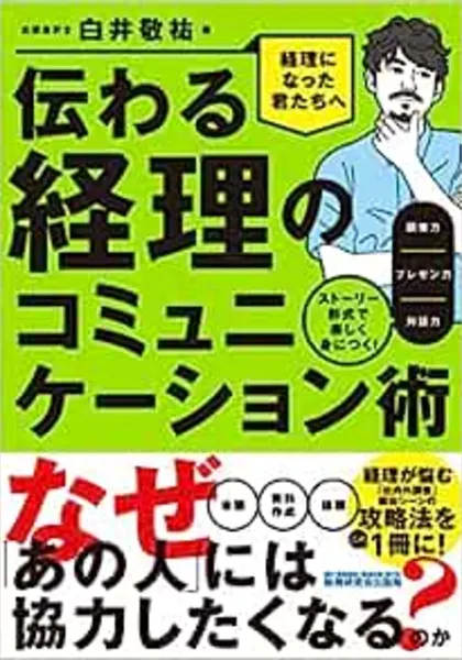 伝わる経理のコミュニケーション術の表紙