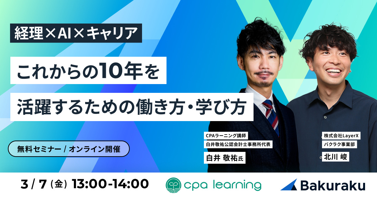 【経理×AI×キャリア】これからの10年を活躍するための働き方・学び方のサムネイル