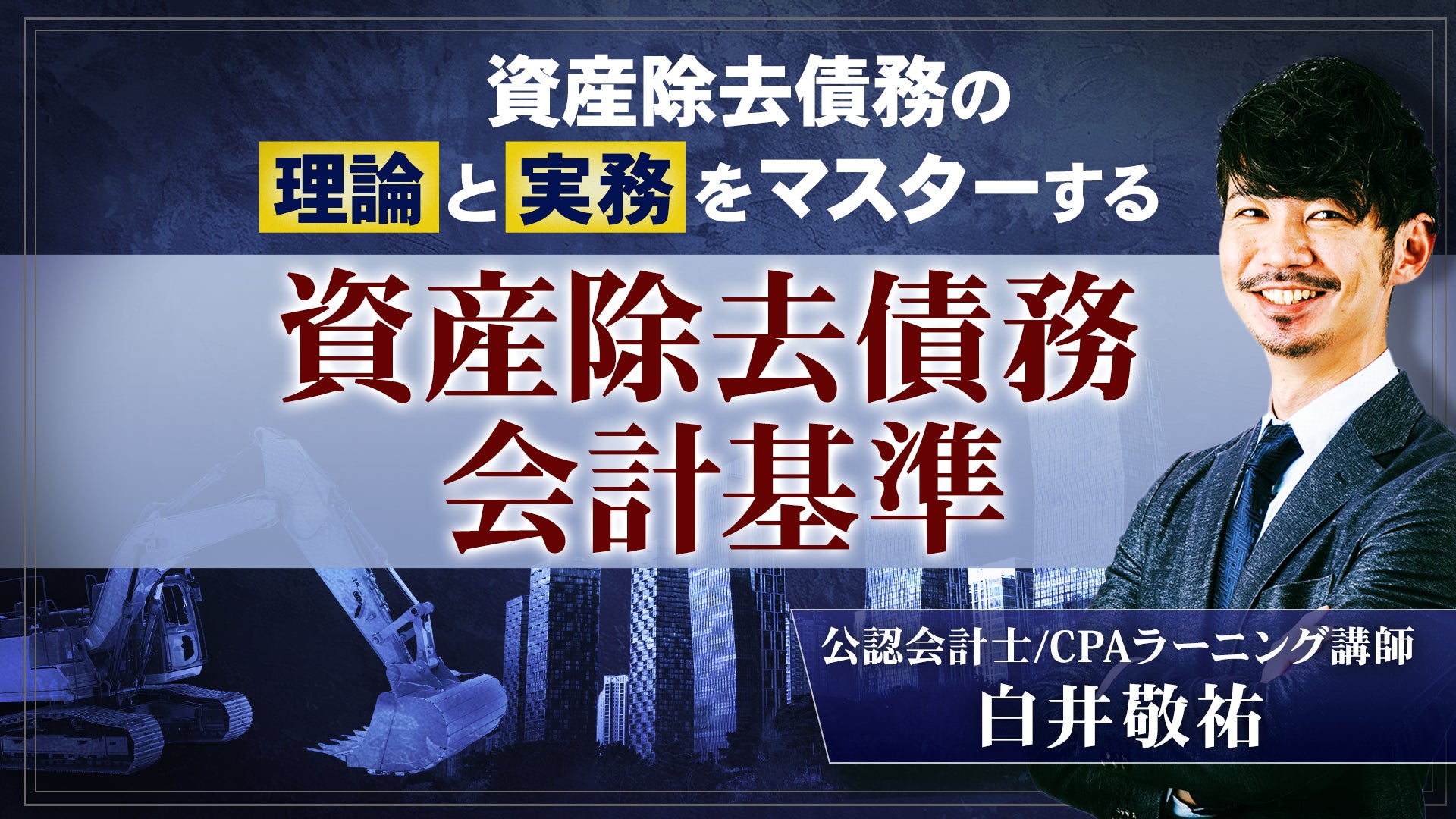 CPAラーニング 資産除去債務会計基準講座のサムネイル