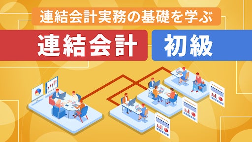 CPAラーニング 連結会計（初級）講座のサムネイル