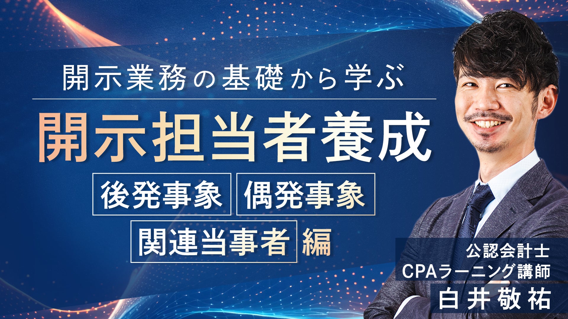 開示担当者養成 後発事象・偶発事象・関連当事者編のサムネイル