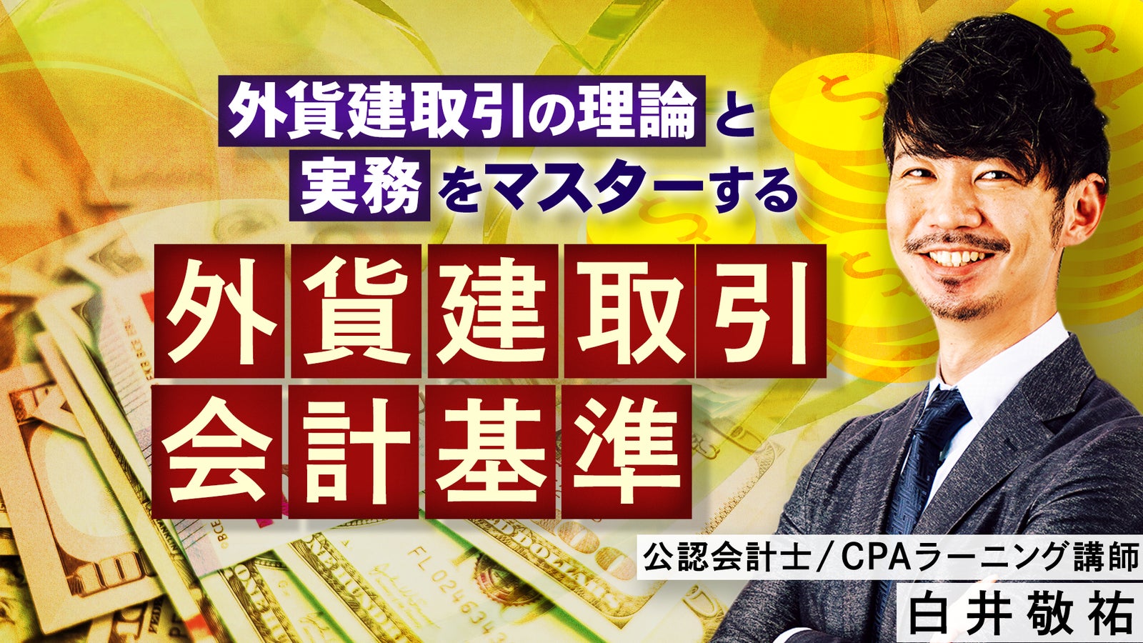 CPAラーニング 外貨建取引会計基準講座のサムネイル