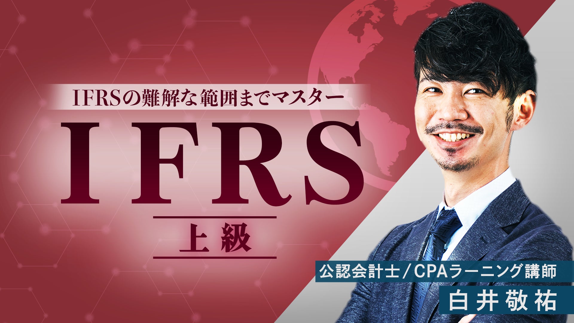CPAラーニング IFRS上級講座のサムネイル