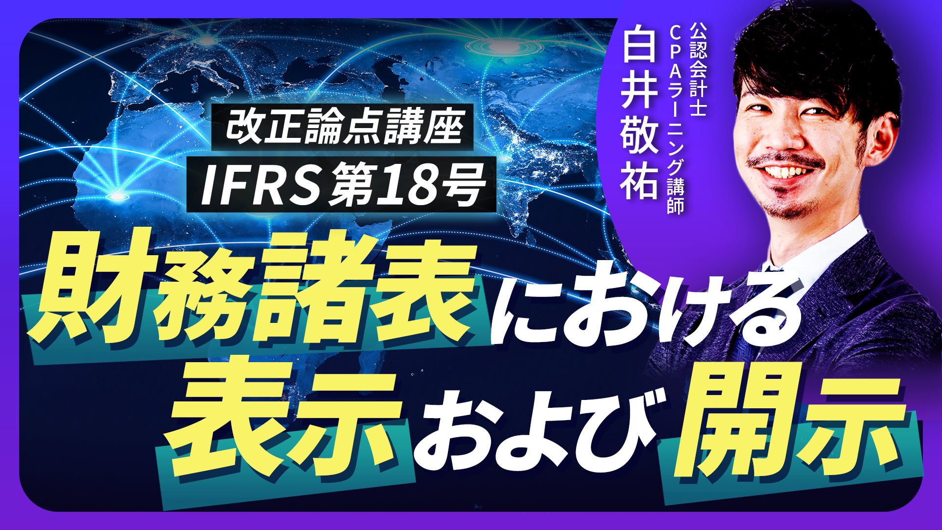 CPAラーニング IFRS18号 改正論点講座のサムネイル