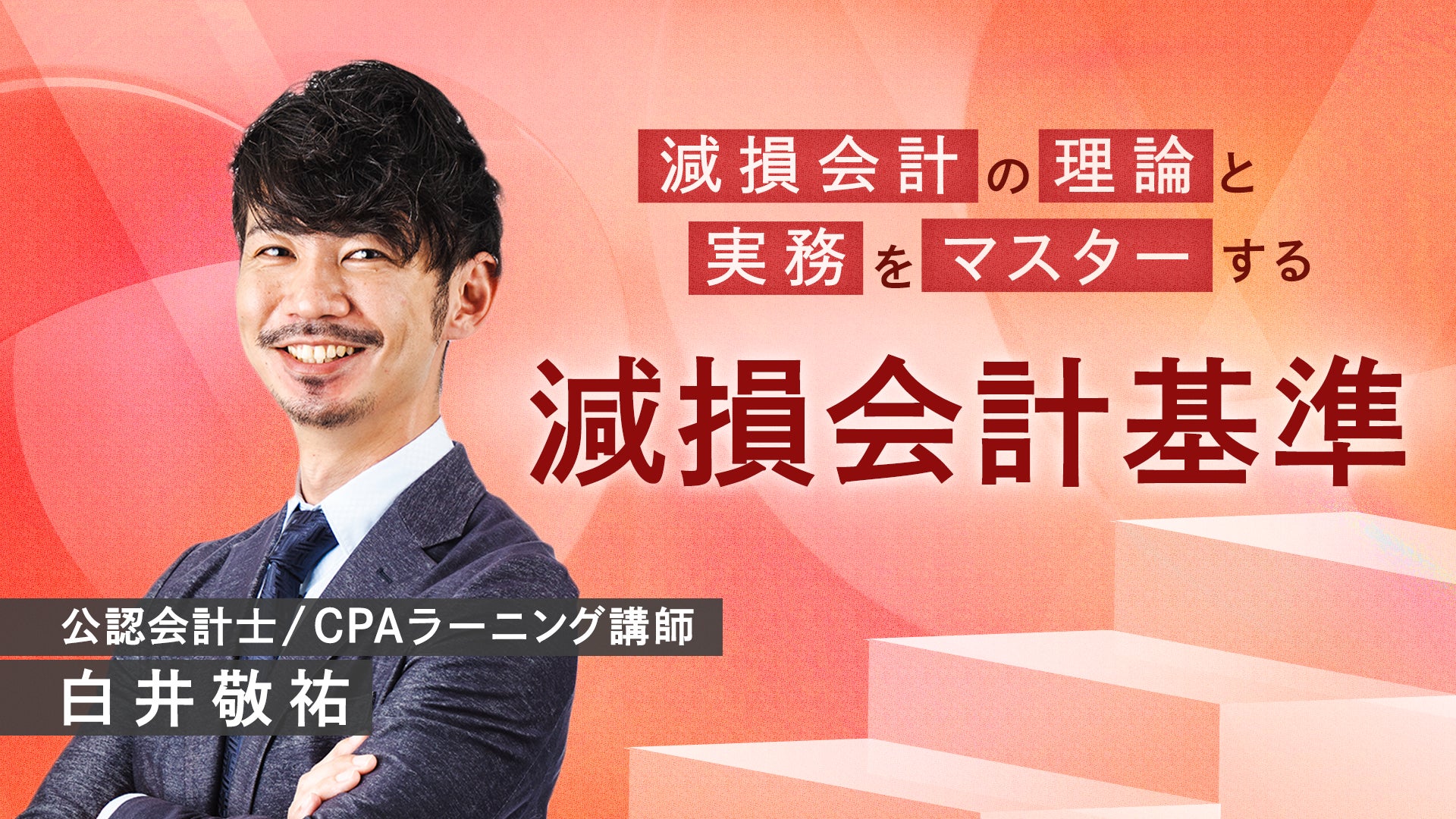 CPAラーニング 減損会計基準講座のサムネイル