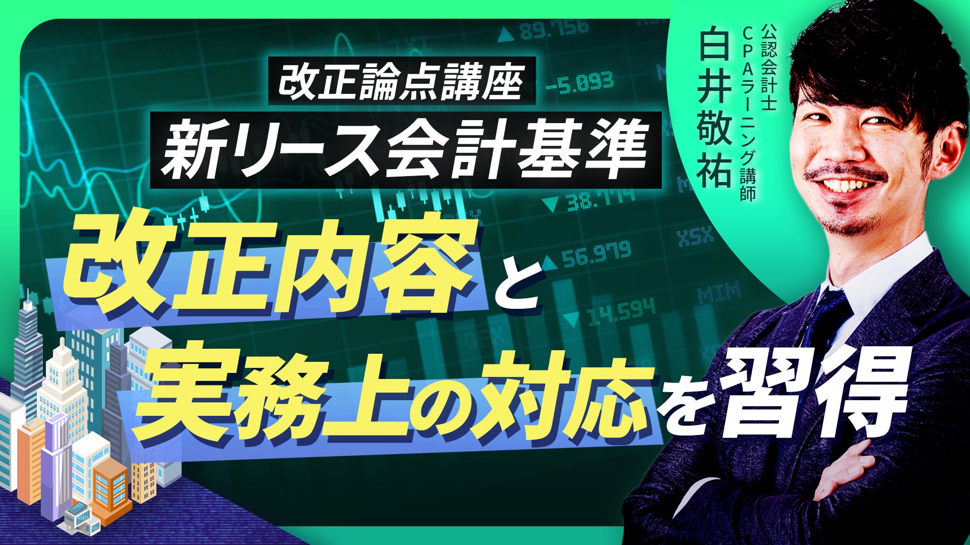CPAラーニング 新リース会計基準 改正論点講座のサムネイル