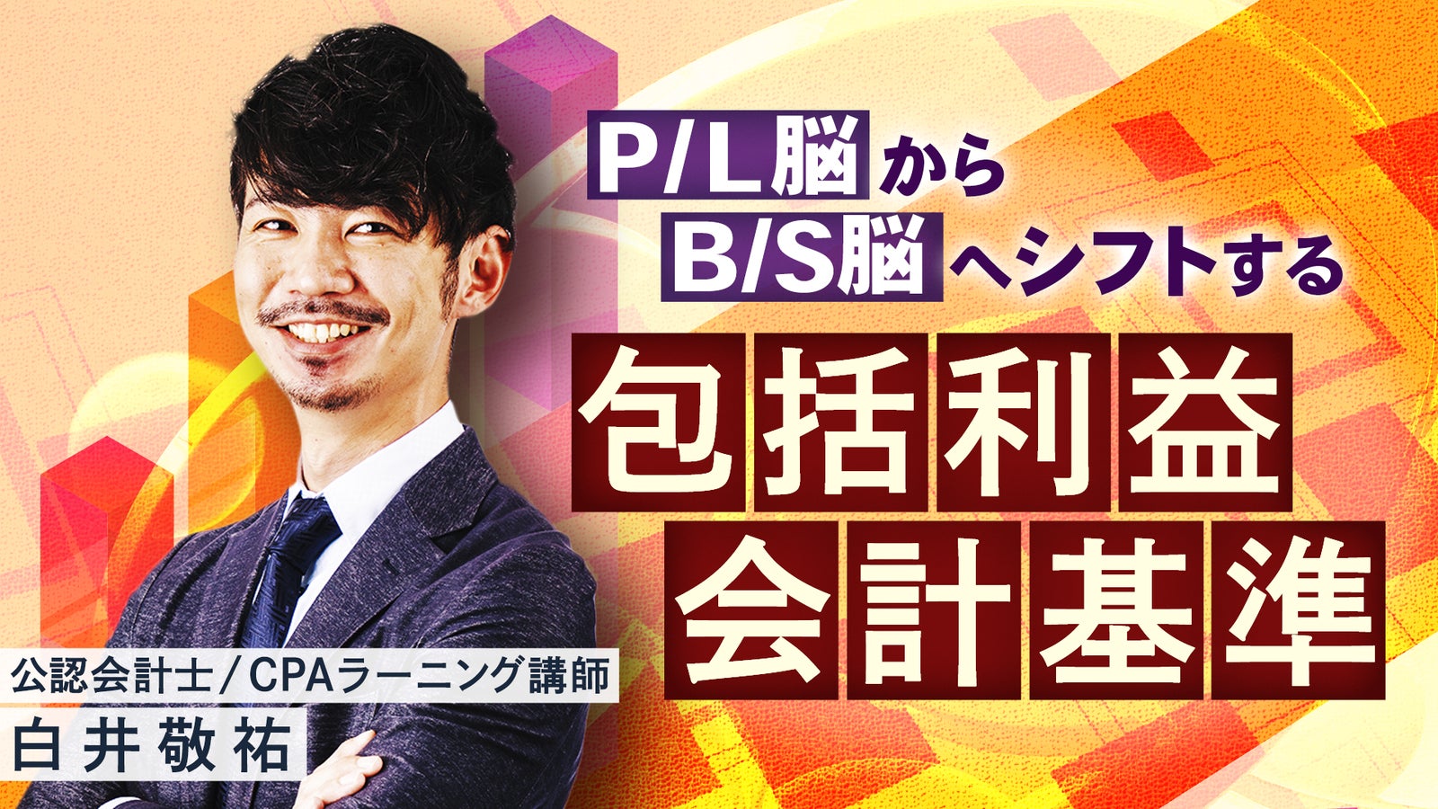 CPAラーニング 包括利益会計基準講座のサムネイル