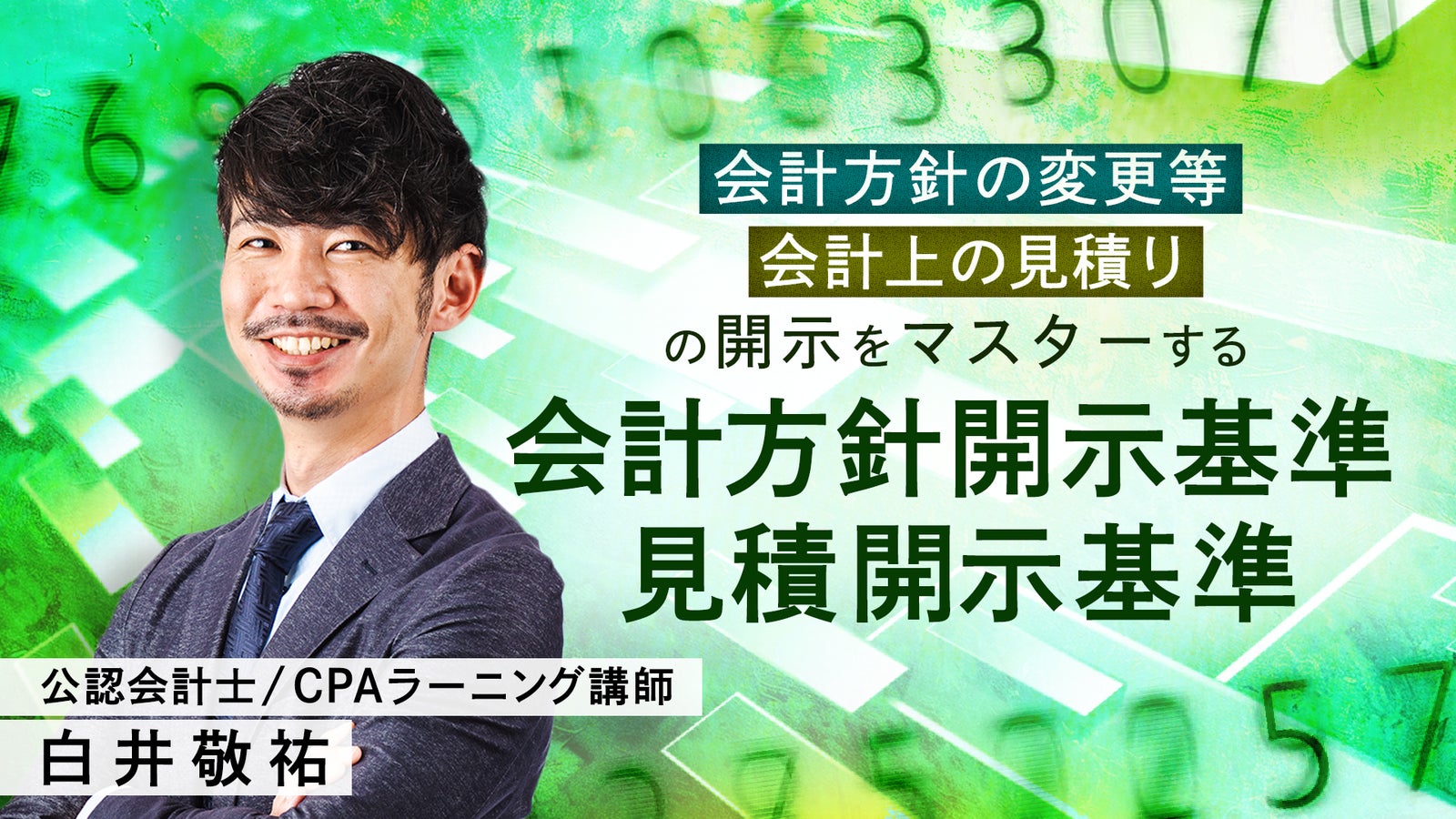 CPAラーニング 会計方針開示基準・見積開示基準講座のサムネイル