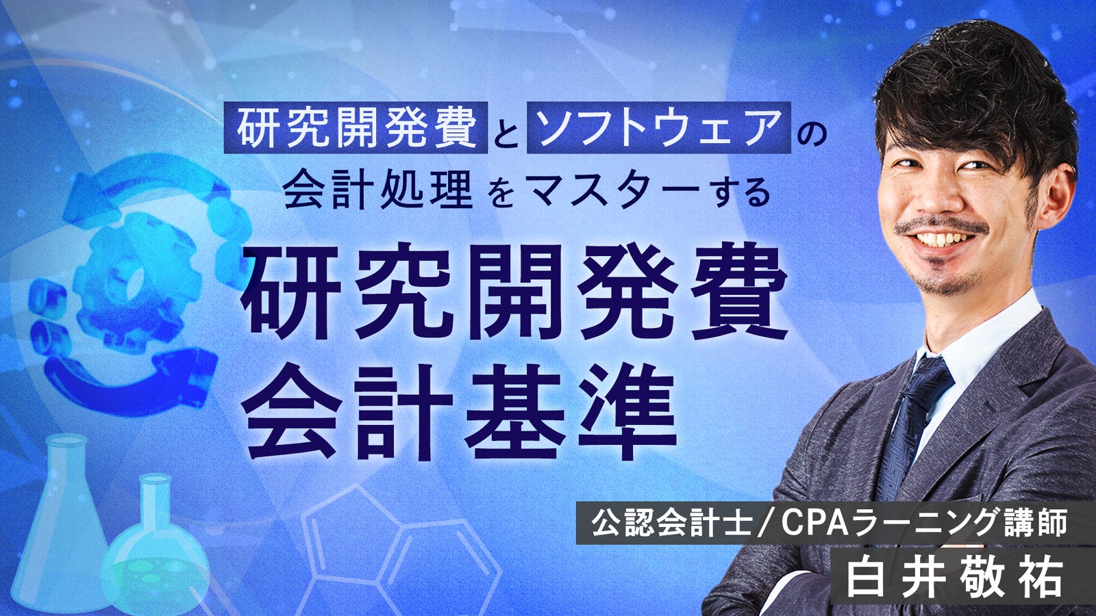 CPAラーニング 研究開発費会計基準講座のサムネイル