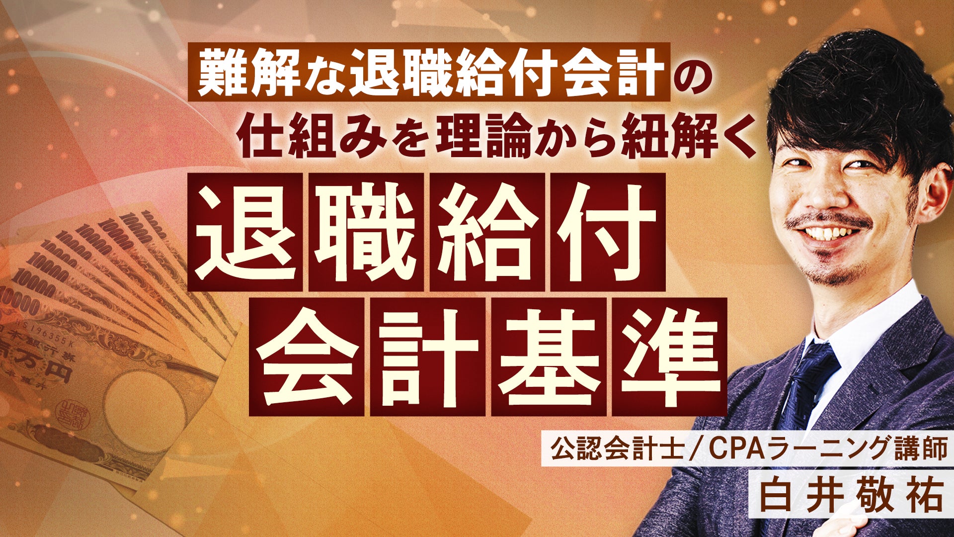 CPAラーニング 退職給付会計基準講座のサムネイル