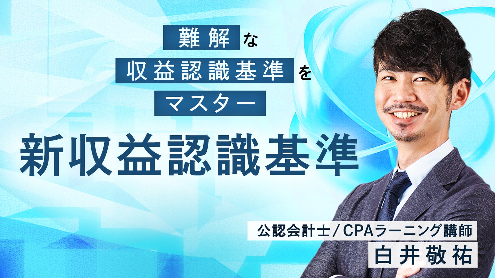 CPAラーニング 新収益認識基準講座のサムネイル
