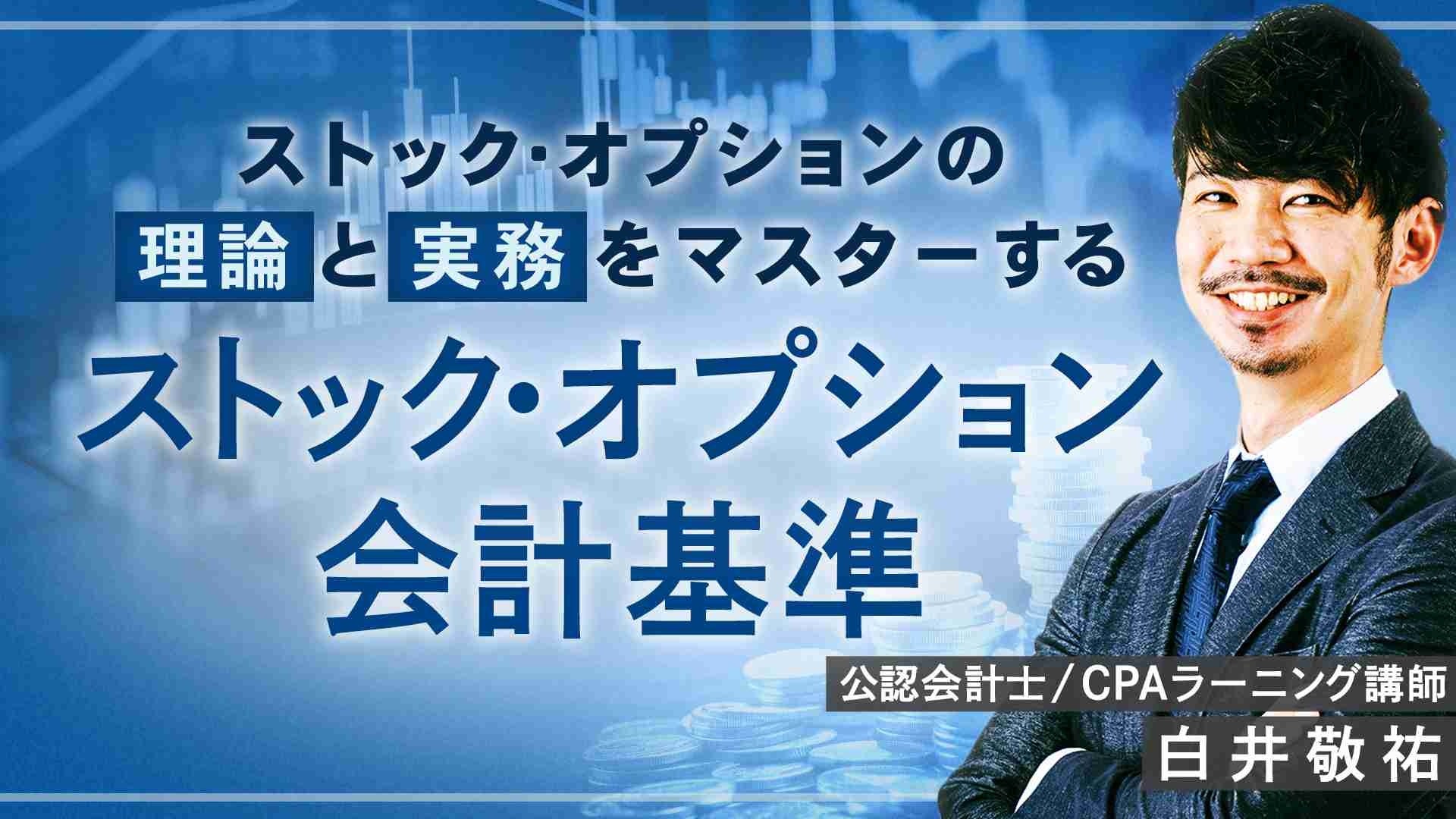 CPAラーニング ストックオプション会計基準講座のサムネイル