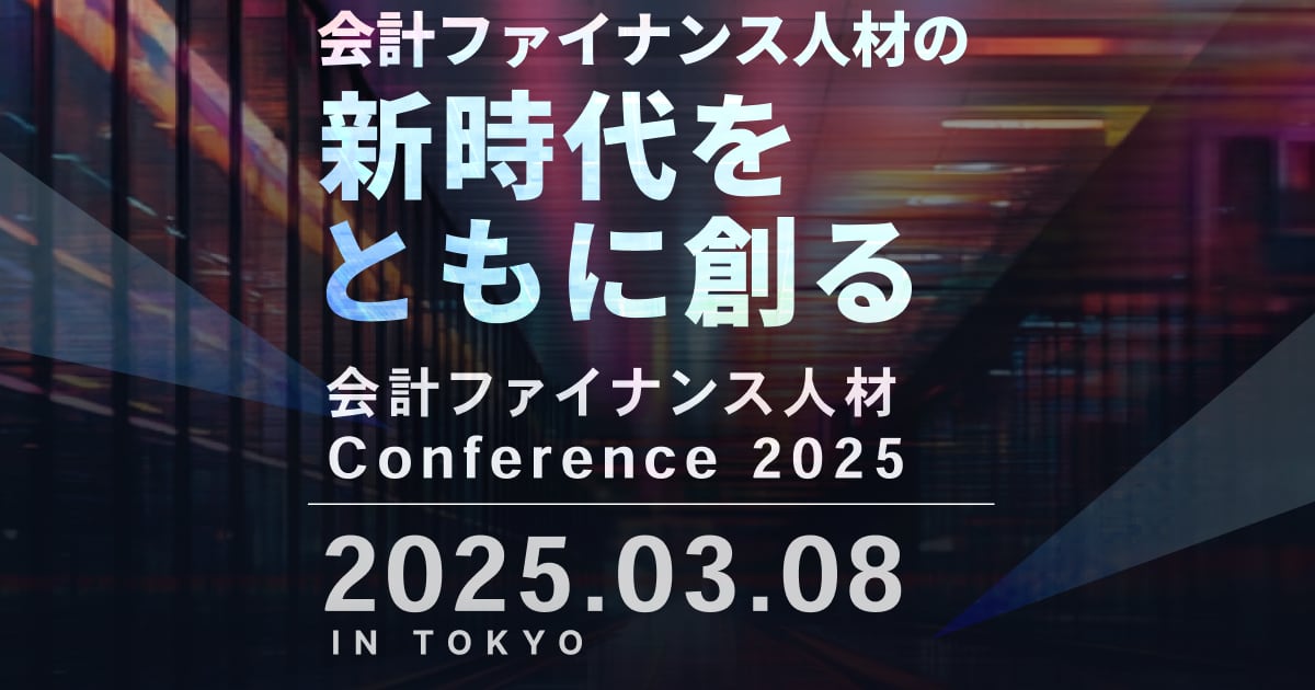 会計ファイナンス人材 Conference 2025「経理部長・管理部長としてのキャリアの魅力」のサムネイル