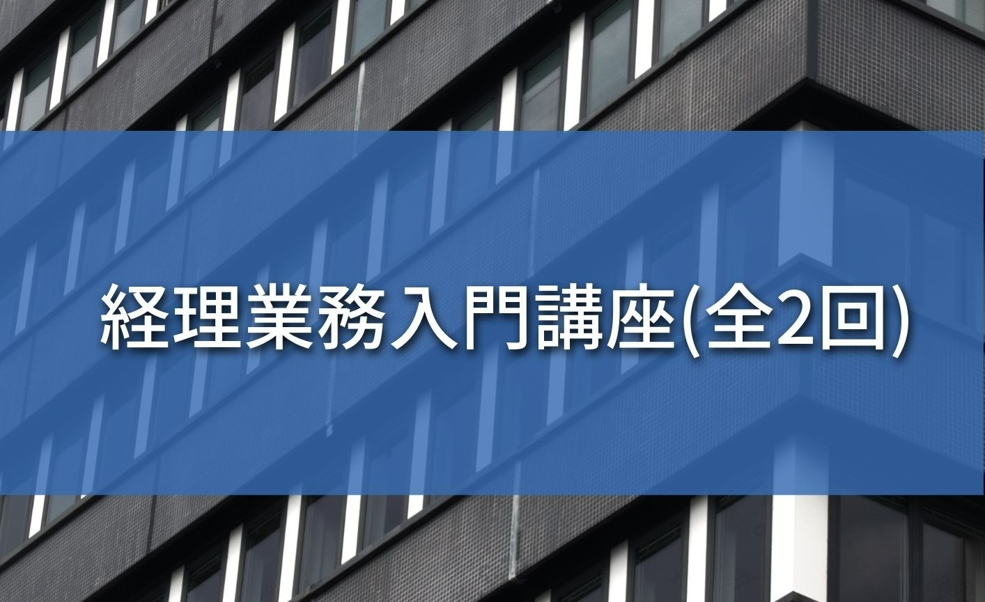 経理業務入門講座（全2回）のサムネイル