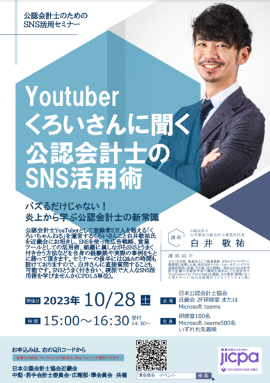 YouTuberくろいさんに聞く、公認会計士のSNS活用術のサムネイル