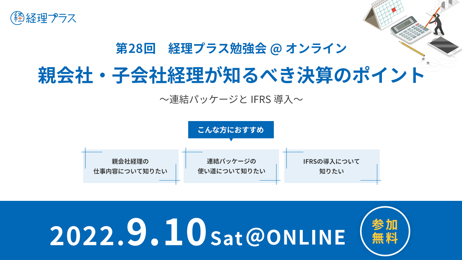 第28回 経理プラス勉強会 親会社・子会社経理が知るべき決算のポイントのサムネイル