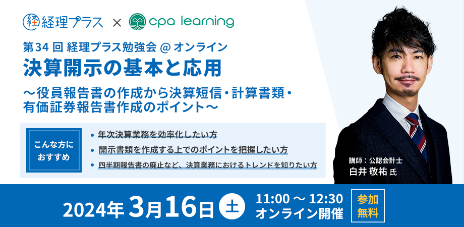 経理プラス勉強会 決算開示の基本と応用のサムネイル