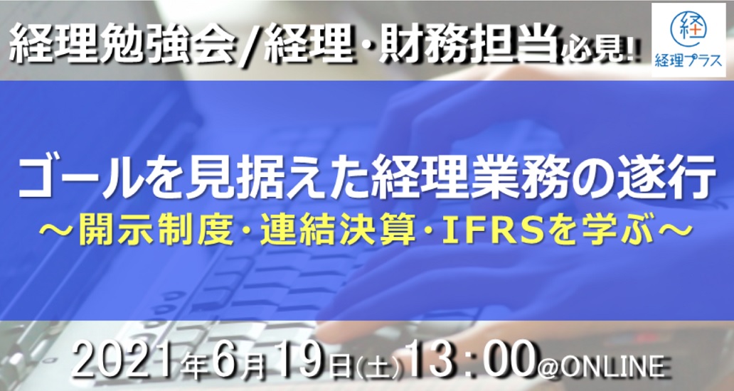 第22回 経理プラス勉強会 開示制度・連結決算・IFRSを学ぶのサムネイル