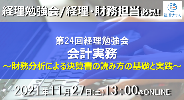 第24回 経理勉強会@ONLINE 会計実務 財務分析による決算書の読み方の基礎と実践のサムネイル