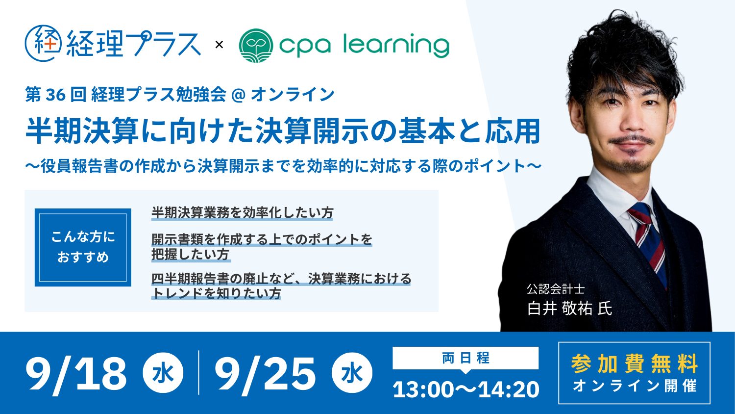 第36回 経理プラス勉強会 半期決算に向けた決算開示の基本と応用のサムネイル