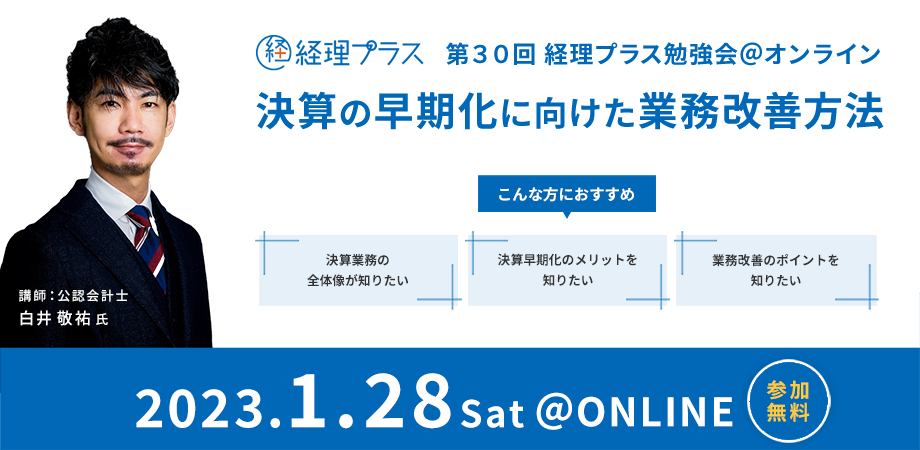 第30回 経理プラス勉強会 決算の早期化に向けた業務改善方法のサムネイル