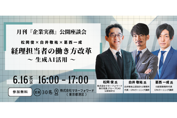 経理担当者の働き方改革〜生成AI活用〜のサムネイル