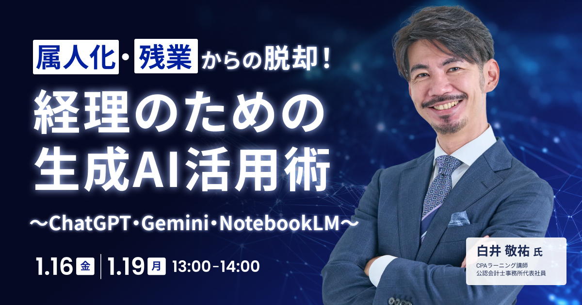 属人化・残業からの脱却！経理のための生成AI活用術のサムネイル