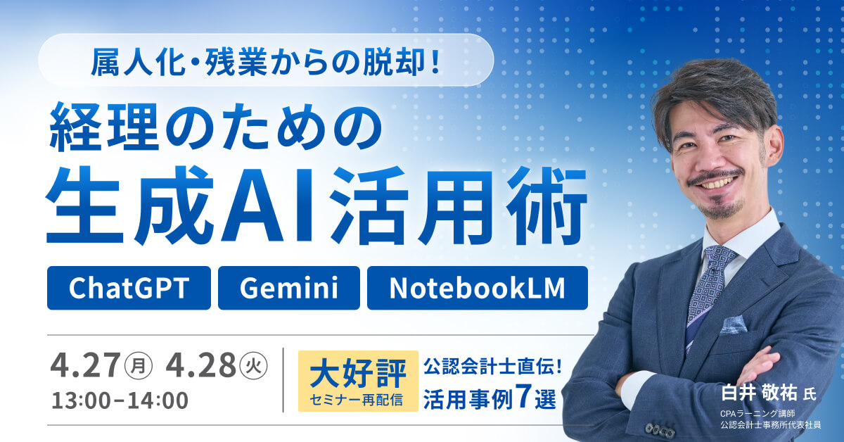 経理のための生成AI活用術 ChatGPT・Gemini・NotebookLM 限定再放送のサムネイル