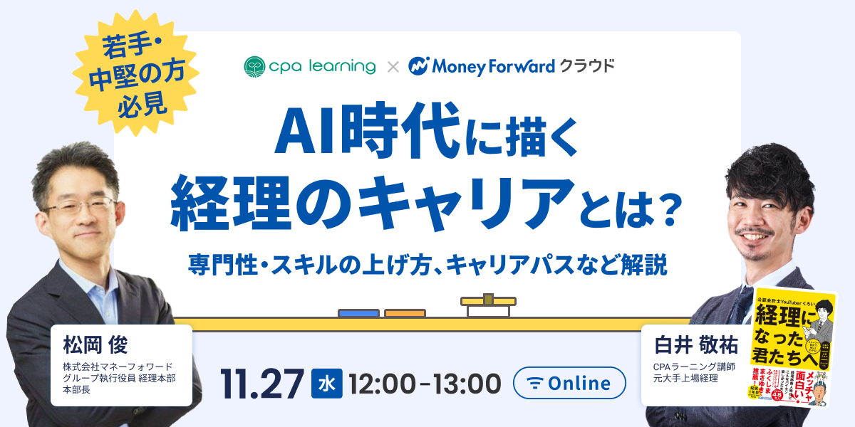 AI時代に描く「経理のキャリア」とは？のサムネイル