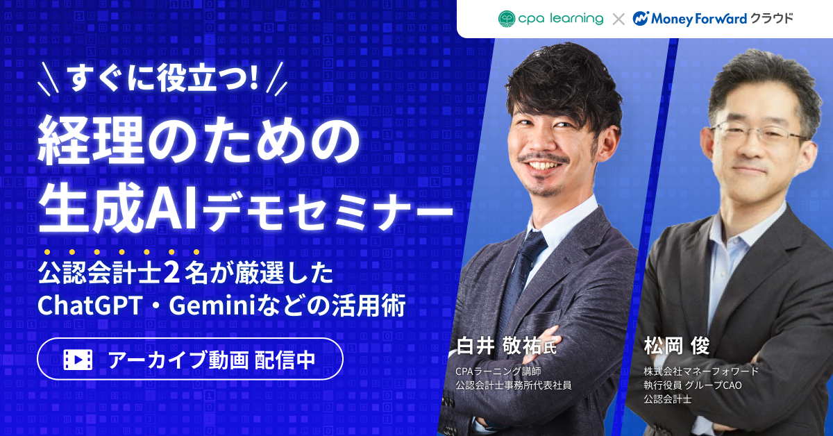 経理のための生成AIデモセミナー 〜ChatGPT・Geminiなどの活用術〜のサムネイル