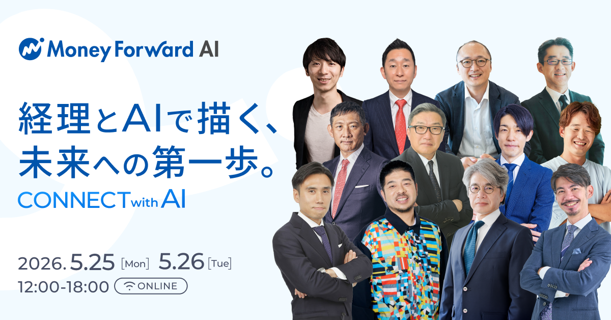 経理とAIで描く、未来への第一歩。-CONNECT with AI-のサムネイル