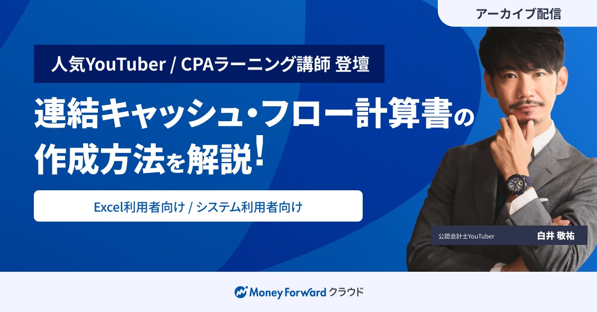 連結キャッシュ・フロー計算書作成の実務ポイントのサムネイル