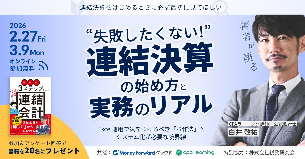 “失敗したくない！”連結決算の始め方と、実務のリアルのサムネイル