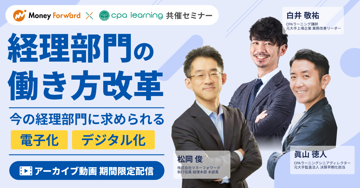 経理部門の働き方改革〜今の経理部門に求められる「電子化」「デジタル化」〜のサムネイル