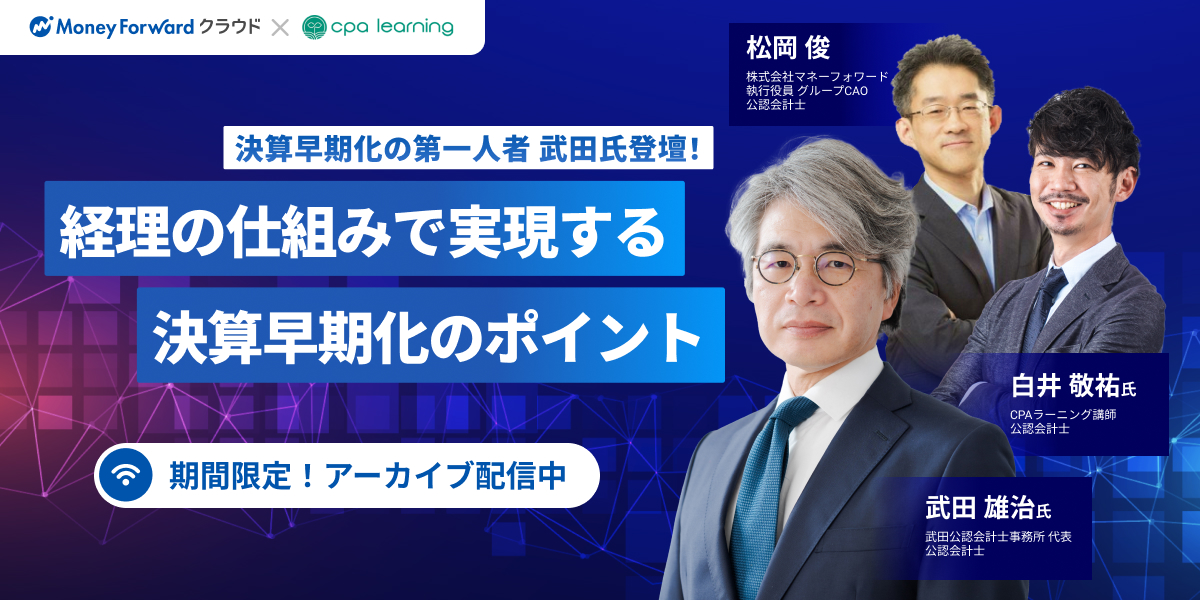 経理の仕組みで実現する決算早期化のポイントのサムネイル