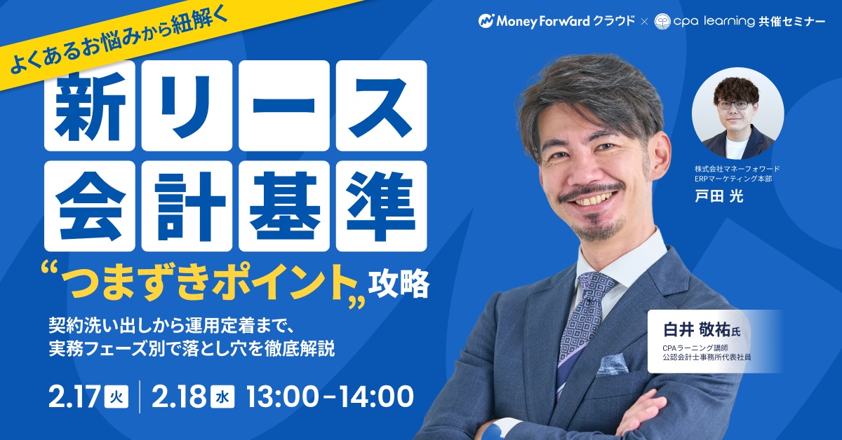 新リース会計基準 実務フェーズ別「つまずきポイント」攻略のサムネイル