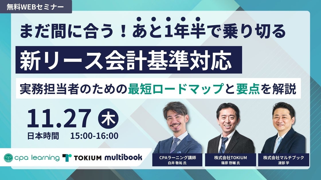 まだ間に合う！あと1年半で乗り切る新リース会計基準対応のサムネイル