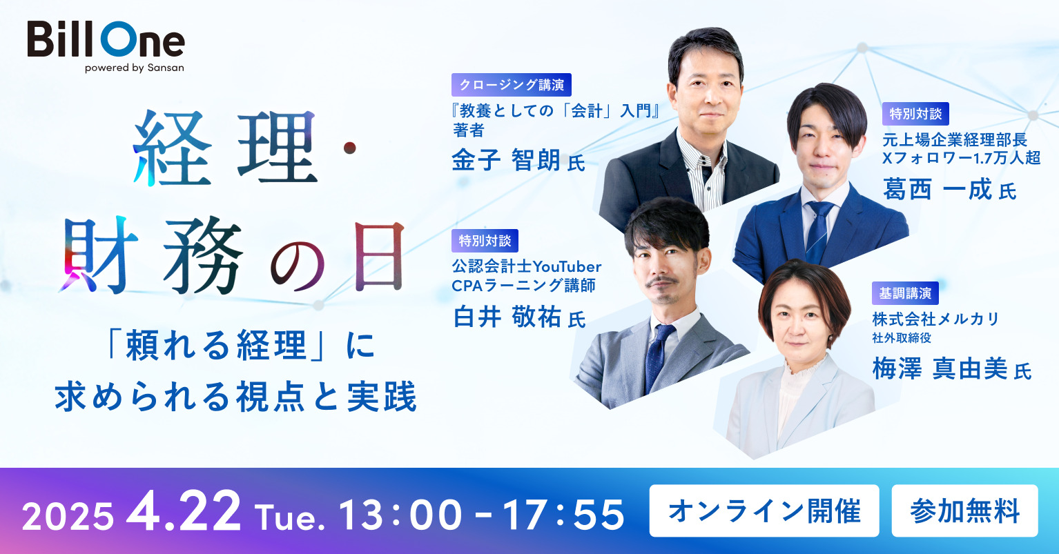経理・財務の日 頼れる経理チームのつくり方のサムネイル