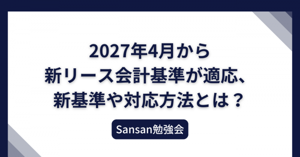 Sansan 新リース会計基準 勉強会のサムネイル