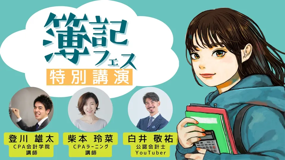 明日誰かに話したくなる簿記の話 簿記フェス特別講演のサムネイル