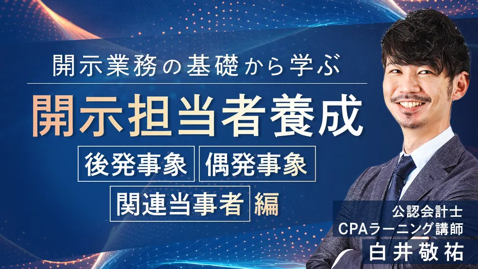 開示担当者養成 後発事象・偶発事象・関連当事者編のサムネイル