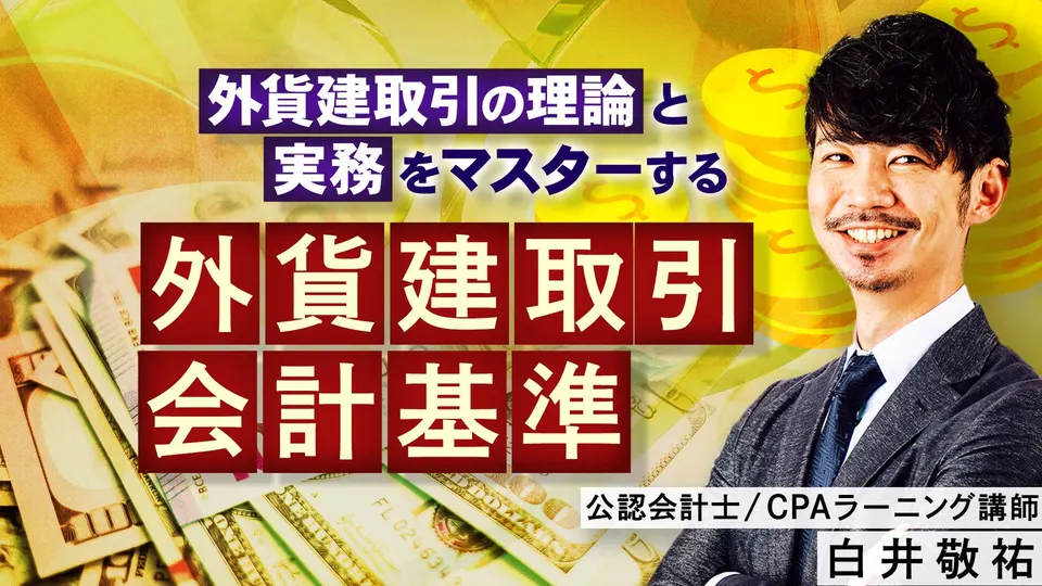 CPAラーニング 外貨建取引会計基準講座のサムネイル