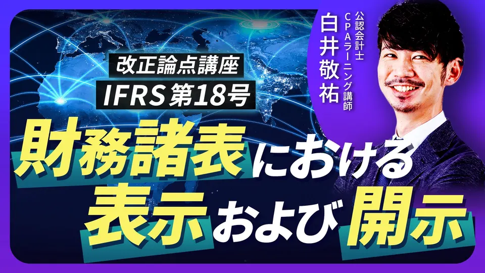 CPAラーニング IFRS18号 改正論点講座のサムネイル