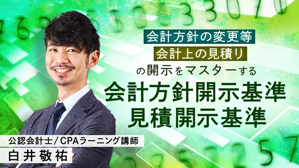 CPAラーニング 会計方針開示基準・見積開示基準講座のサムネイル